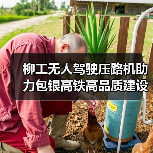 柳工无人驾驶压路机助力包银高铁高品质建设（图1）
