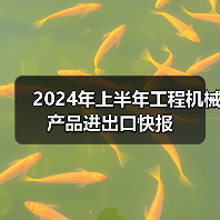 2024年上半年工程机械产品进出口快报（图2）
