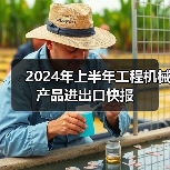 2024年上半年工程机械产品进出口快报（图1）