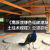 《高质效绿色低碳混凝土技术规程》立项获批（图2）