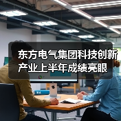 东方电气集团科技创新产业上半年成绩亮眼（图3）