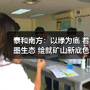 泰和南方：以绿为底 着墨生态 绘就矿山新底色（图2）
