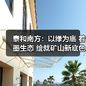 泰和南方：以绿为底 着墨生态 绘就矿山新底色（图4）