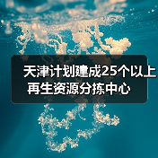 天津计划建成25个以上再生资源分拣中心（图1）