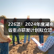 226项！2024年度湖南省重点研发计划拟立项项目公布（图2）