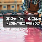 高温大“烤” 中国华电7家煤矿煤炭产量3021.38万吨（图3）
