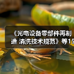《光电设备零部件再制造 清洗技术规范》等15项标准今日实施（图2）