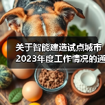 关于智能建造试点城市2023年度工作情况的通报（图4）
