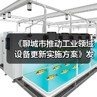 《聊城市推动工业领域设备更新实施方案》发布（图3）