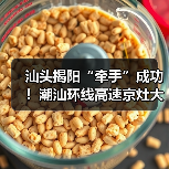 汕头揭阳“牵手”成功！潮汕环线高速京灶大桥主桥全线贯通（图4）