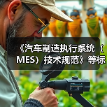 《汽车制造执行系统（MES）技术规范》等标准立项获批（图2）