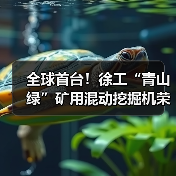 全球首台！徐工“青山绿”矿用混动挖掘机荣耀下线（图3）