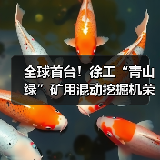 全球首台！徐工“青山绿”矿用混动挖掘机荣耀下线（图4）