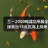 三一2000吨成功吊装全球首台18兆瓦海上风电机组（图2）