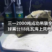 三一2000吨成功吊装全球首台18兆瓦海上风电机组（图1）