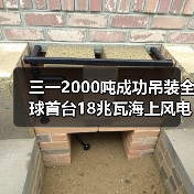 三一2000吨成功吊装全球首台18兆瓦海上风电机组（图3）