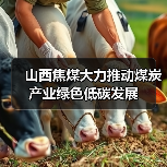 山西焦煤大力推动煤炭产业绿色低碳发展（图2）