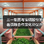 三一集团与宝钢股份签署战略合作深化协议并为联合实验室揭牌(图2) 三一集团与宝钢股份签署战略合作深化协议并为联合实验室揭牌(图2)