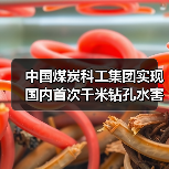 中国煤炭科工集团实现国内首次千米钻孔水害超前探测（图1）