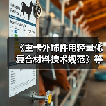 《重卡外饰件用轻量化复合材料技术规范》等标准立项获批（图2）