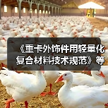 《重卡外饰件用轻量化复合材料技术规范》等标准立项获批（图1）