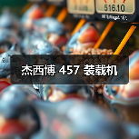 杰西博 457 装载机（图4）