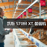凯斯 570M XT 装载机（图1）