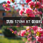 凯斯 570M XT 装载机（图2）