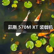 凯斯 570M XT 装载机（图4）