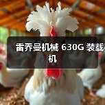 雷乔曼机械 630G 装载机（图3）