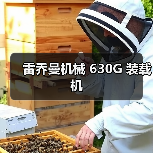 雷乔曼机械 630G 装载机（图4）