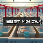 国机重工 9126 装载机（图1）