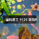 国机重工 9126 装载机（图2）
