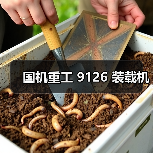 国机重工 9126 装载机（图3）