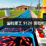 国机重工 9126 装载机（图4）