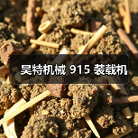 昊特机械 915 装载机（图2）