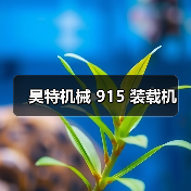昊特机械 915 装载机（图4）