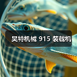 昊特机械 915 装载机（图3）