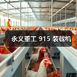 永义重工 915 装载机（图2）