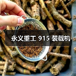 永义重工 915 装载机（图3）
