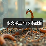 永义重工 915 装载机（图4）
