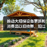 推动大规模设备更新和消费品以旧换新，阳江市发布实施方案（图4）
