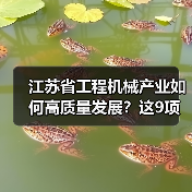 江苏省工程机械产业如何高质量发展？这9项重点任务是关键（图1）