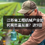 江苏省工程机械产业如何高质量发展？这9项重点任务是关键（图4）