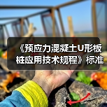 《预应力混凝土U形板桩应用技术规程》标准发布施行（图2）