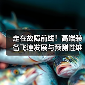 走在故障前线!高端装备飞速发展与预测性维护的新挑战(图1) 走在故障前线!高端装备飞速发展与预测性维护的新挑战(图1)