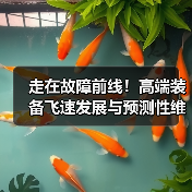 走在故障前线!高端装备飞速发展与预测性维护的新挑战(图2) 走在故障前线!高端装备飞速发展与预测性维护的新挑战(图2)