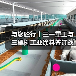 与您砼行丨三一重工与三棵树工业涂料签订战略合作协议(图1) 与您砼行丨三一重工与三棵树工业涂料签订战略合作协议(图1)
