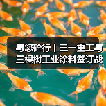 与您砼行丨三一重工与三棵树工业涂料签订战略合作协议(图2) 与您砼行丨三一重工与三棵树工业涂料签订战略合作协议(图2)