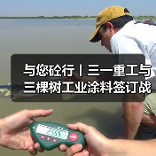 与您砼行丨三一重工与三棵树工业涂料签订战略合作协议(图4) 与您砼行丨三一重工与三棵树工业涂料签订战略合作协议(图4)
